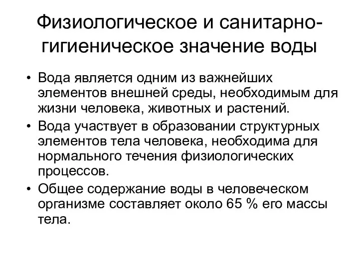 Вода является одним из важнейших элементов внешней среды, необходимым для жизни