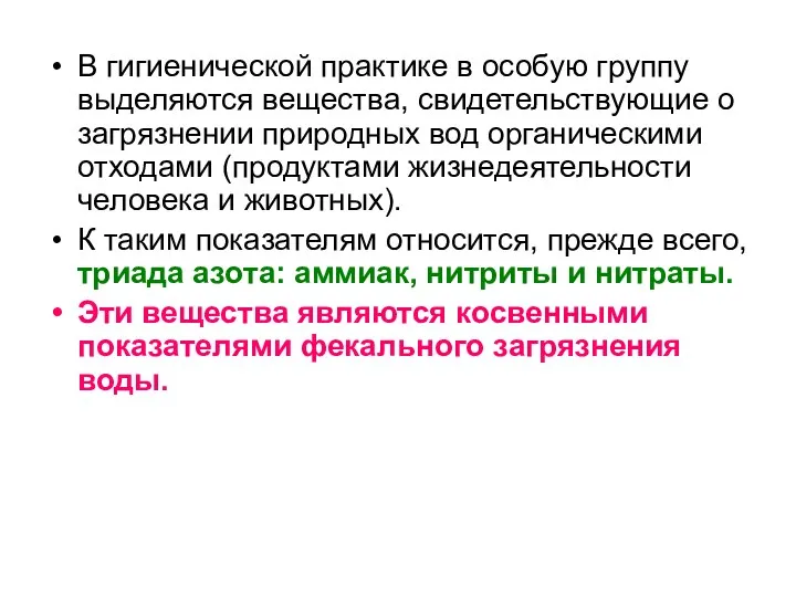 В гигиенической практике в особую группу выделяются вещества, свидетельствующие о загрязнении