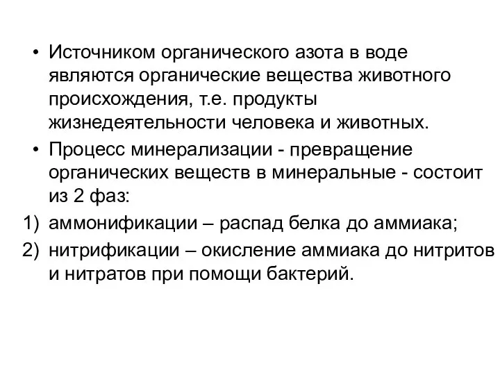 Источником органического азота в воде являются органические вещества животного происхождения, т.е.