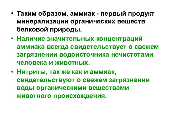 Таким образом, аммиак - первый продукт минерализации органических веществ белковой природы.