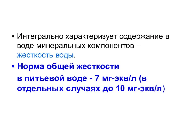 Интегрально характеризует содержание в воде минеральных компонентов – жесткость воды. Норма