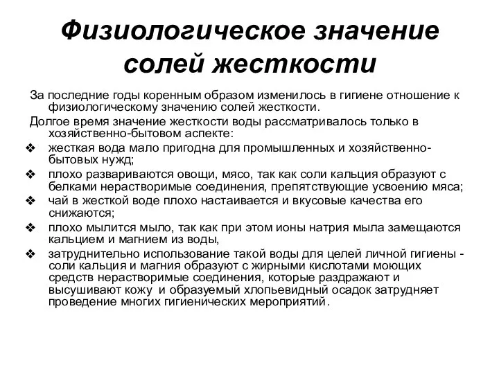 Физиологическое значение солей жесткости За последние годы коренным образом изменилось в