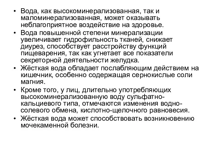 Вода, как высокоминерализованная, так и маломинерализованная, может оказывать неблагоприятное воздействие на