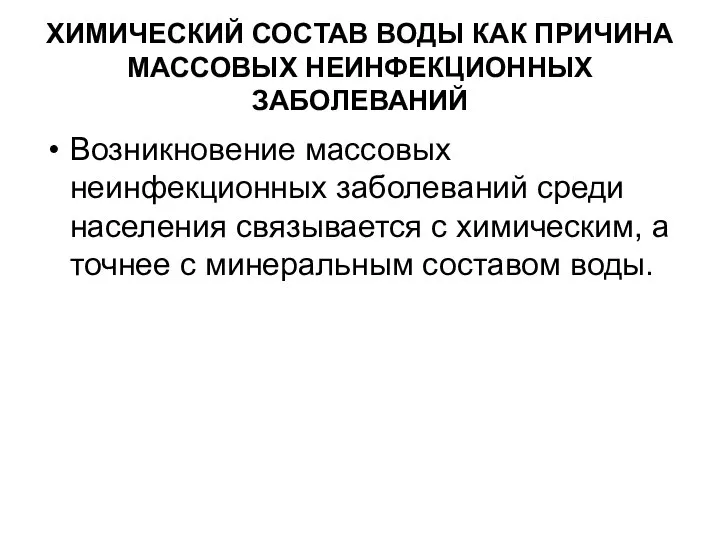 ХИМИЧЕСКИЙ СОСТАВ ВОДЫ КАК ПРИЧИНА МАССОВЫХ НЕИНФЕКЦИОННЫХ ЗАБОЛЕВАНИЙ Возникновение массовых неинфекционных