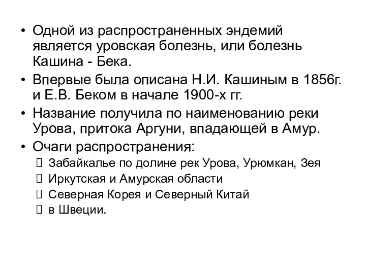 Одной из распространенных эндемий является уровская болезнь, или болезнь Кашина -