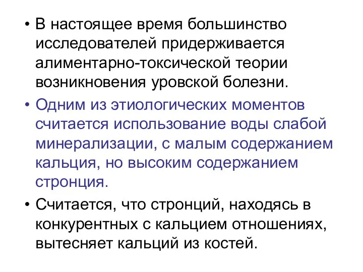 В настоящее время большинство исследователей придерживается алиментарно-токсической теории возникновения уровской болезни.