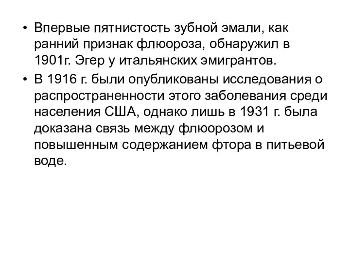 Впервые пятнистость зубной эмали, как ранний признак флюороза, обнаружил в 1901г.