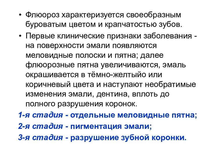 Флюороз характеризуется своеобразным буроватым цветом и крапчатостью зубов. Первые клинические признаки