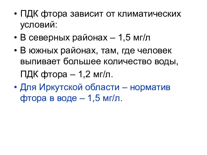 ПДК фтора зависит от климатических условий: В северных районах – 1,5