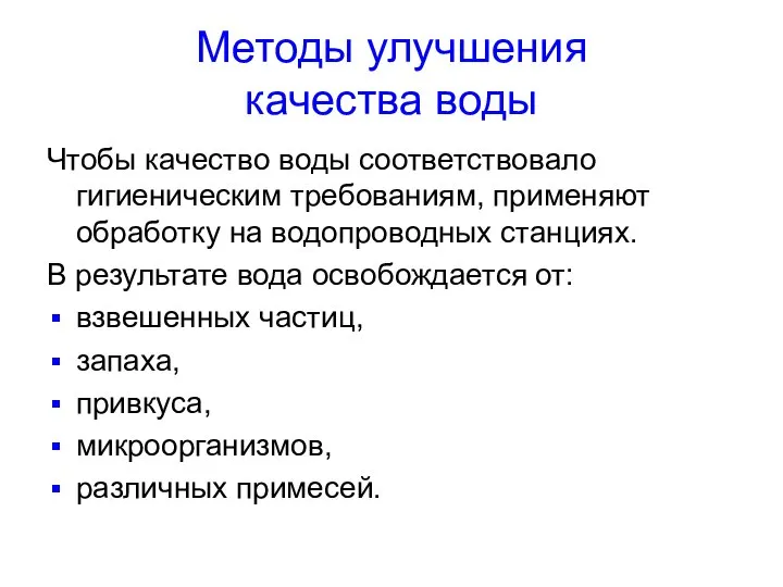 Методы улучшения качества воды Чтобы качество воды соответствовало гигиеническим требованиям, применяют