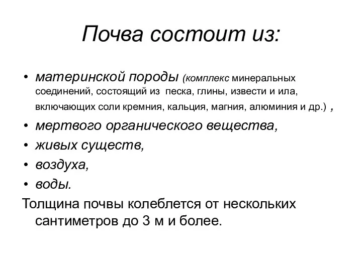 материнской породы (комплекс минеральных соединений, состоящий из песка, глины, извести и