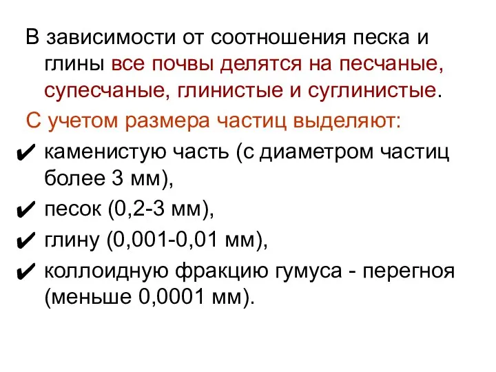 В зависимости от соотношения песка и глины все почвы делятся на