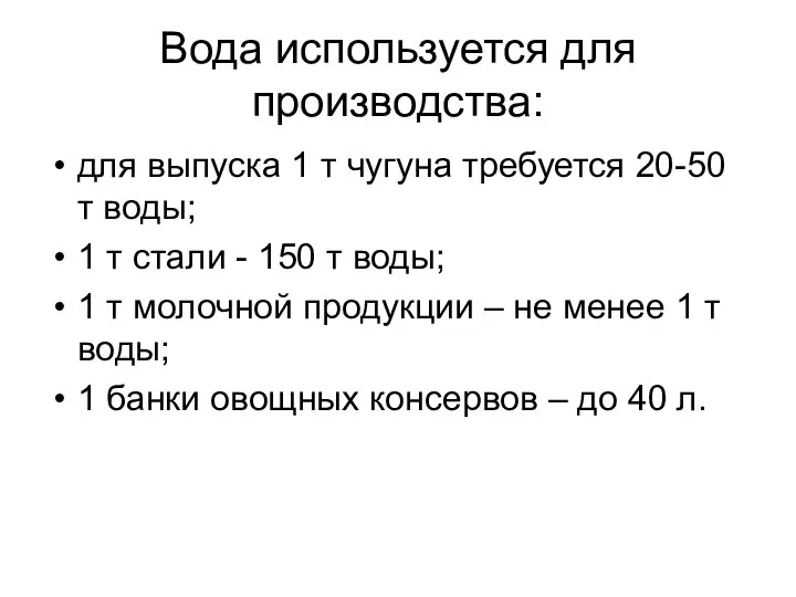 Вода используется для производства: для выпуска 1 т чугуна требуется 20-50