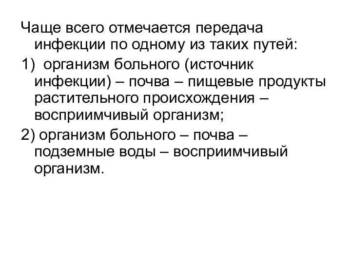 Чаще всего отмечается передача инфекции по одному из таких путей: 1)