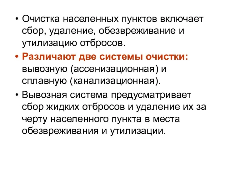 Очистка населенных пунктов включает сбор, удаление, обезвреживание и утилизацию отбросов. Различают