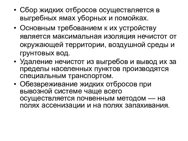 Сбор жидких отбросов осуществляется в выгребных ямах уборных и помойках. Основным