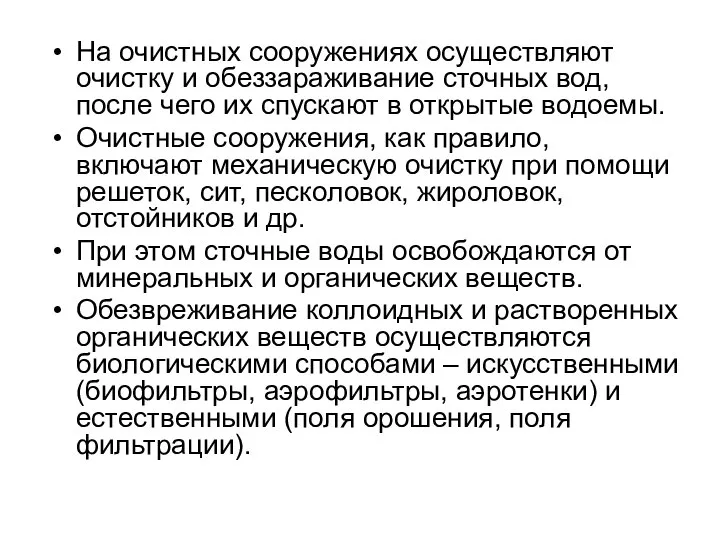 На очистных сооружениях осуществляют очистку и обеззараживание сточных вод, после чего