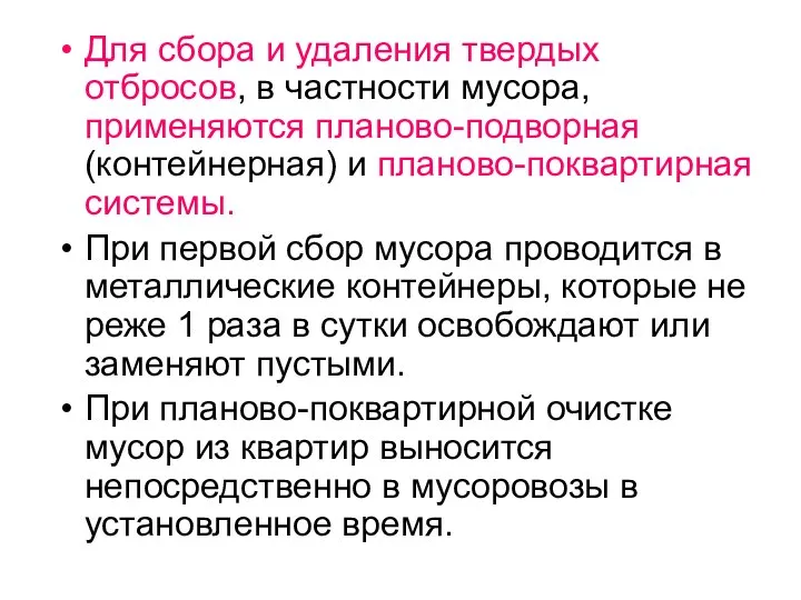 Для сбора и удаления твердых отбросов, в частности мусора, применяются планово-подворная