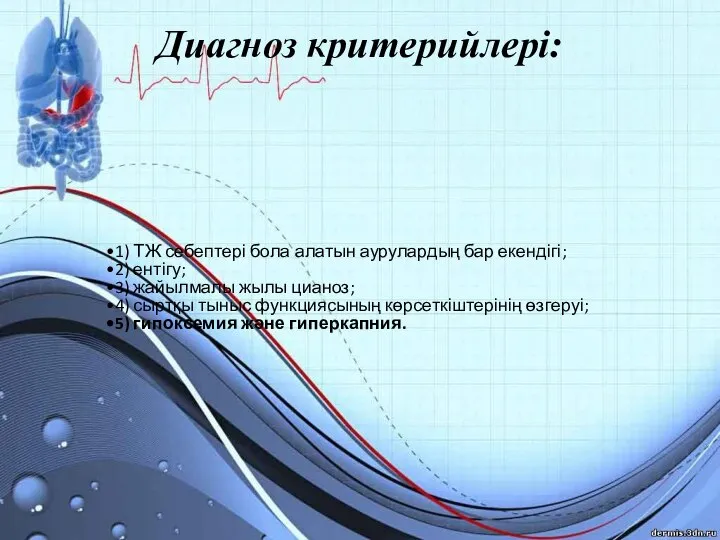 Диагноз критерийлері: 1) ТЖ себептері бола алатын аурулардың бар екендігі; 2)