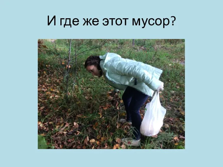 И где же этот мусор?