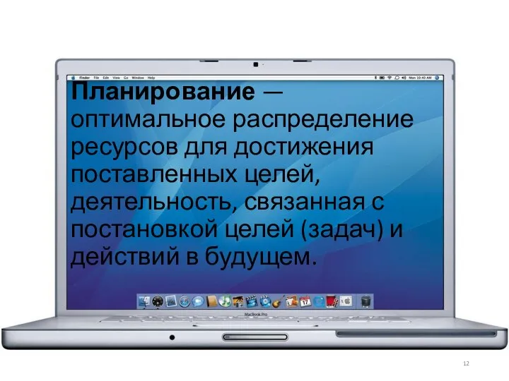 Планирование — оптимальное распределение ресурсов для достижения поставленных целей, деятельность, связанная