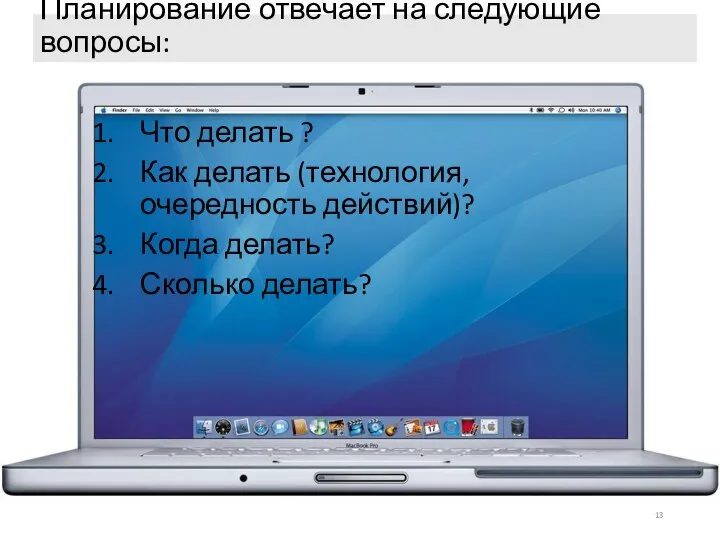 Планирование отвечает на следующие вопросы: Что делать ? Как делать (технология,