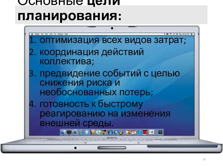 Основные цели планирования: оптимизация всех видов затрат; координация действий коллектива; предвидение