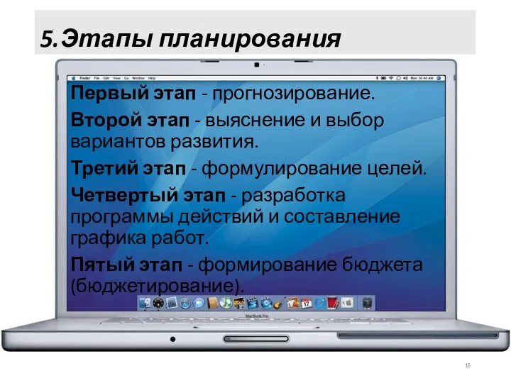 5.Этапы планирования Первый этап - прогнозирование. Второй этап - выяснение и