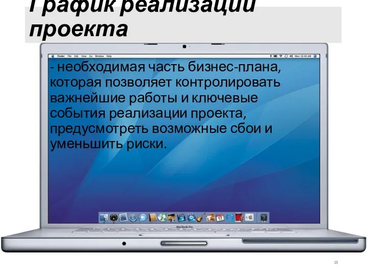 График реализации проекта - необходимая часть бизнес-плана, которая позволяет контролировать важнейшие