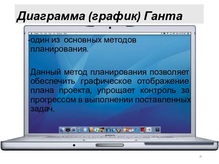 Диаграмма (график) Ганта один из основных методов планирования. Данный метод планирования