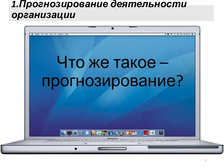 1.Прогнозирование деятельности организации Что же такое – прогнозирование?