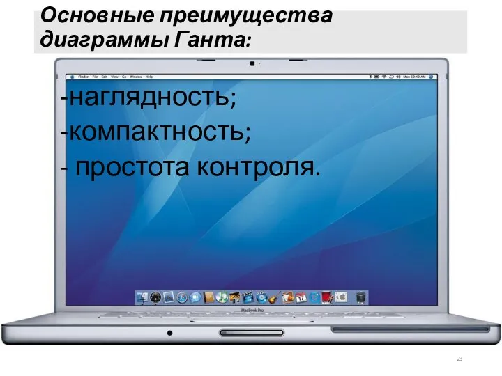 Основные преимущества диаграммы Ганта: наглядность; компактность; простота контроля.