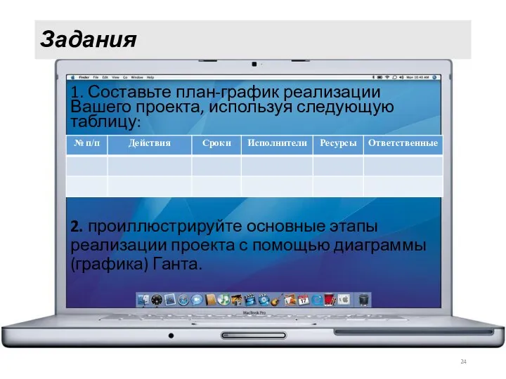 Задания 1. Составьте план-график реализации Вашего проекта, используя следующую таблицу: 2.