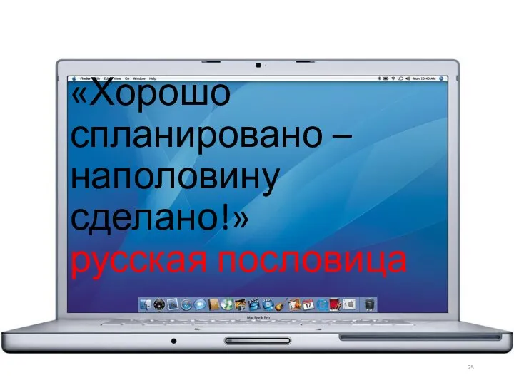 «Хорошо спланировано – наполовину сделано!» русская пословица