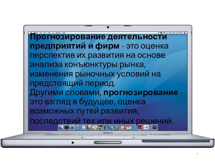 Прогнозирование деятельности предприятий и фирм - это оценка перспектив их развития