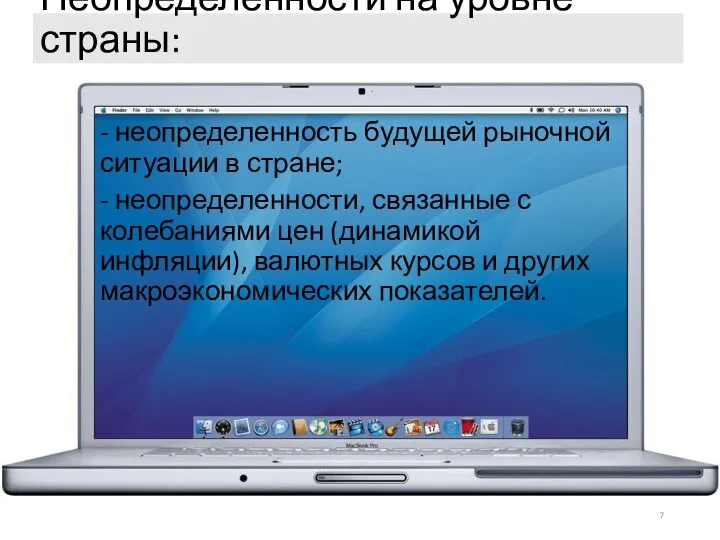 Неопределенности на уровне страны: - неопределенность будущей рыночной ситуации в стране;