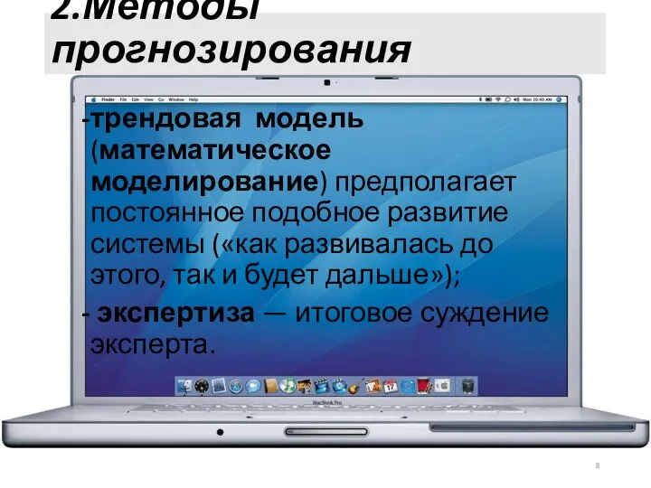 2.Методы прогнозирования трендовая модель (математическое моделирование) предполагает постоянное подобное развитие системы