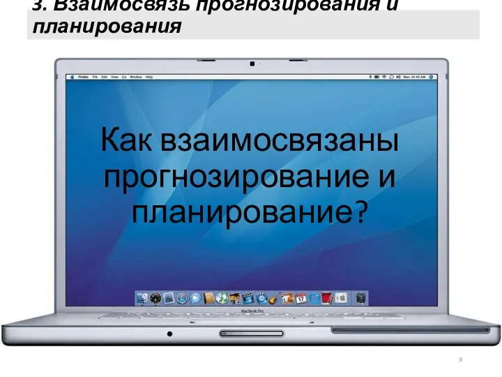 3. Взаимосвязь прогнозирования и планирования Как взаимосвязаны прогнозирование и планирование?