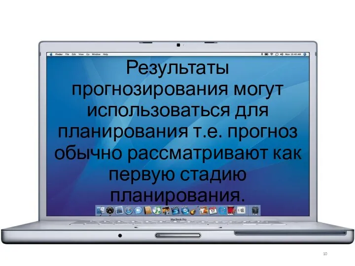 Результаты прогнозирования могут использоваться для планирования т.е. прогноз обычно рассматривают как первую стадию планирования.