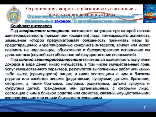 Ограничения, запреты и обязанности, связанные с прохождением военной службы Ограничения, запреты