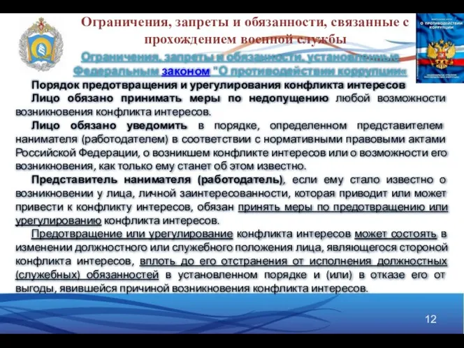 Ограничения, запреты и обязанности, связанные с прохождением военной службы Ограничения, запреты