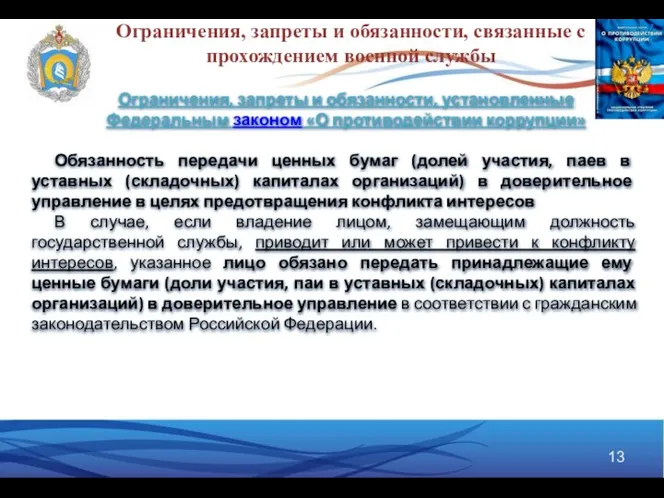 Ограничения, запреты и обязанности, связанные с прохождением военной службы Ограничения, запреты