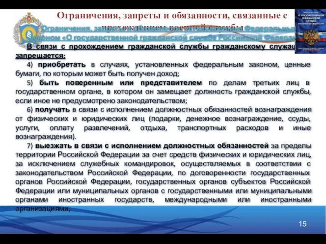 Ограничения, запреты и обязанности, связанные с прохождением военной службы Ограничения, запреты