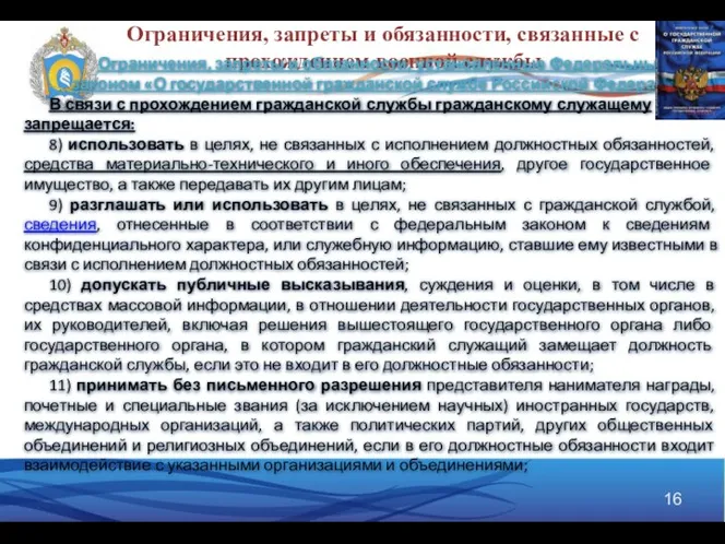 Ограничения, запреты и обязанности, связанные с прохождением военной службы Ограничения, запреты