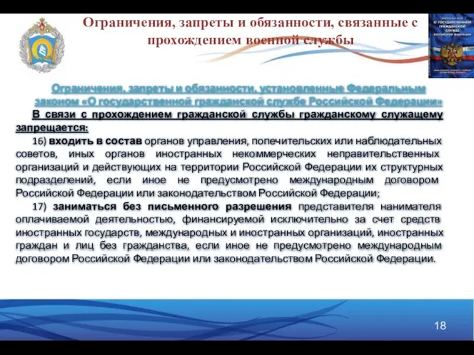 Ограничения, запреты и обязанности, связанные с прохождением военной службы Ограничения, запреты