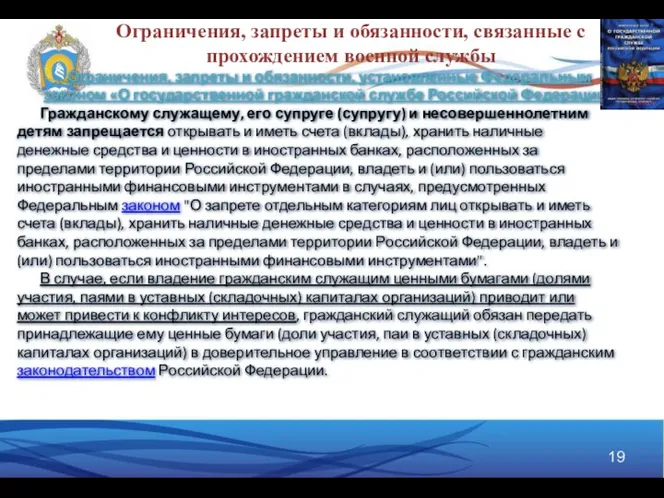 Ограничения, запреты и обязанности, связанные с прохождением военной службы Ограничения, запреты