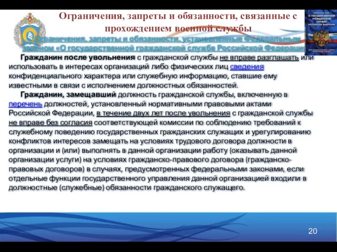 Ограничения, запреты и обязанности, связанные с прохождением военной службы Ограничения, запреты