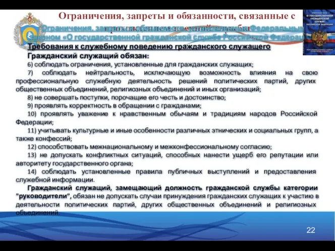 Ограничения, запреты и обязанности, связанные с прохождением военной службы Ограничения, запреты