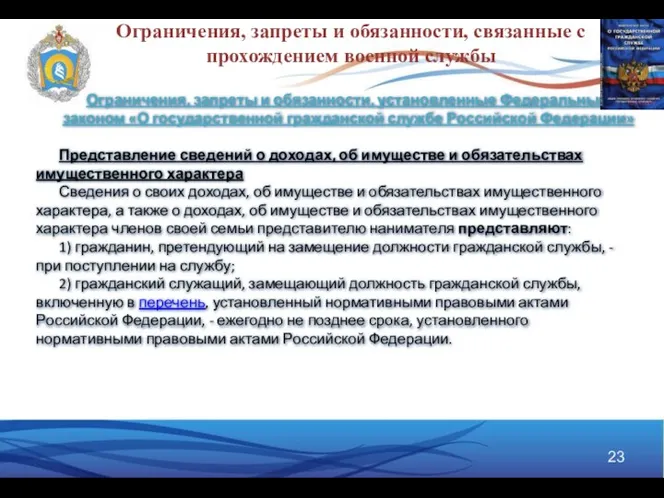 Ограничения, запреты и обязанности, связанные с прохождением военной службы Ограничения, запреты