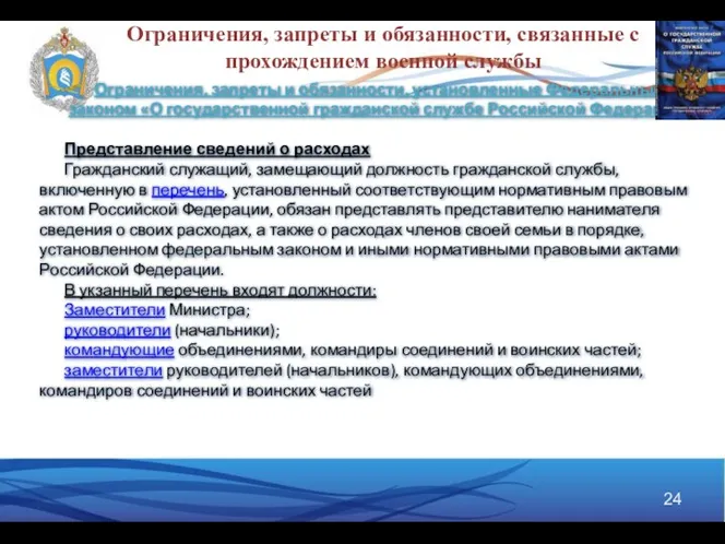 Ограничения, запреты и обязанности, связанные с прохождением военной службы Ограничения, запреты